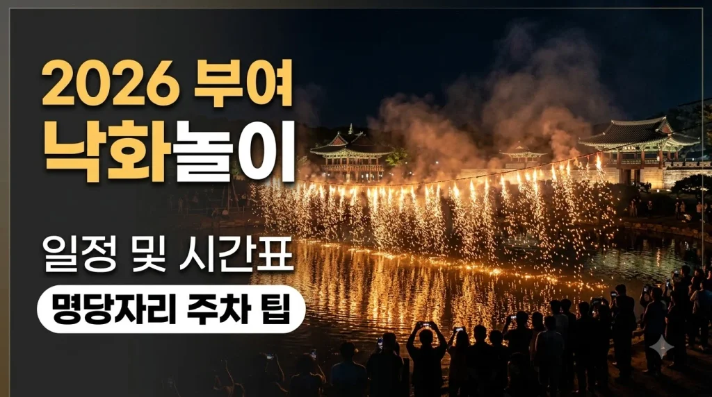 2026 부여 낙화놀이 일정 시간표 및 백제문화단지 명당자리 주차 팁