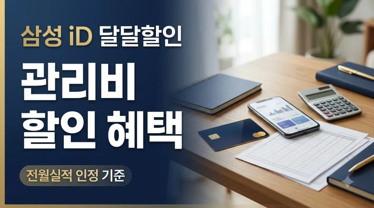 삼성 iD 달달할인 카드 아파트 관리비 할인 혜택 및 전월 실적 기준 안내