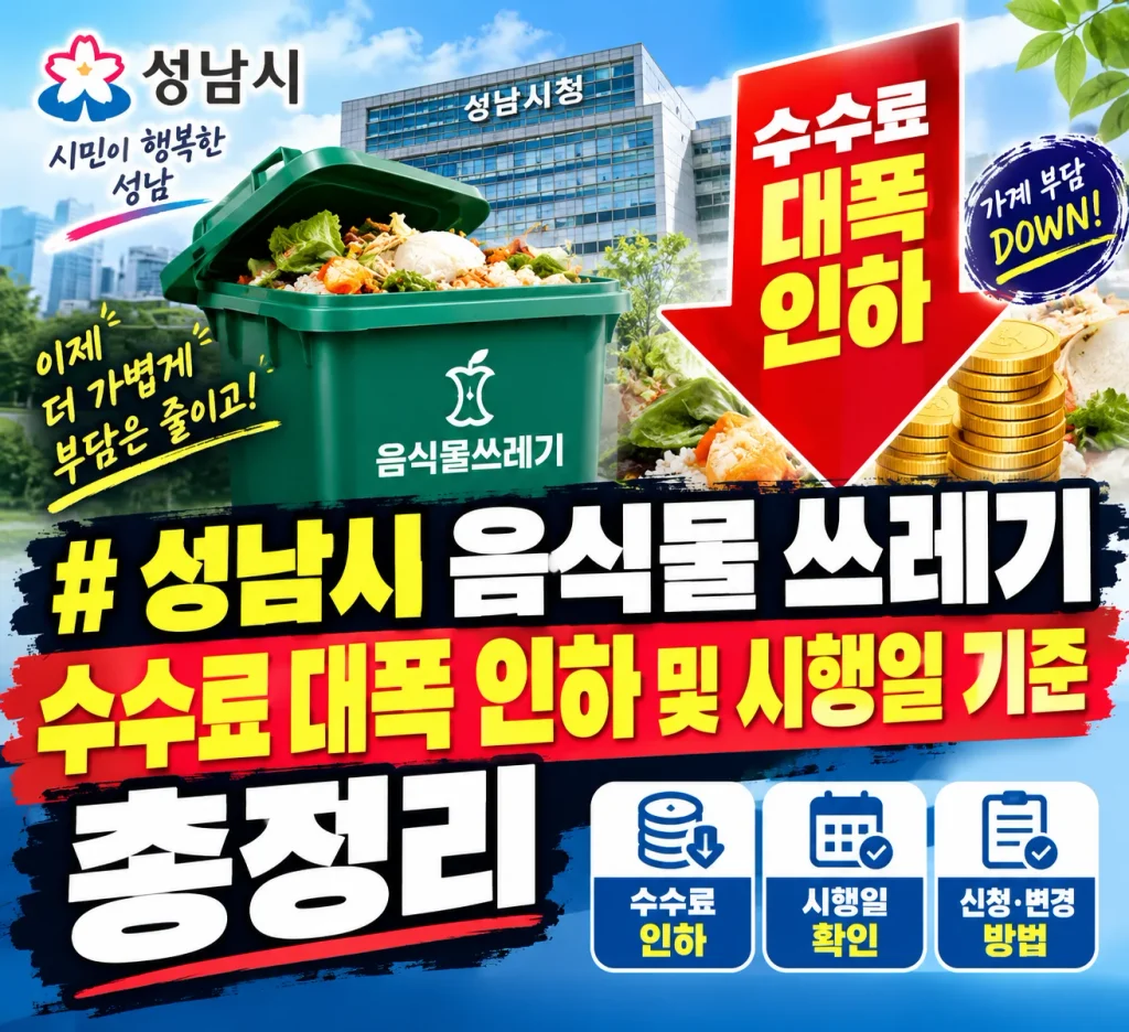 성남시 음식물 쓰레기 수수료