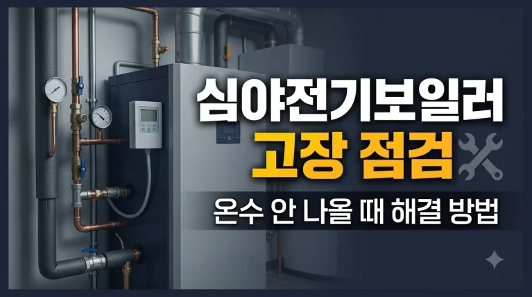 심야전기보일러 고장 점검 및 온수 안 나올 때 해결 방법 안내