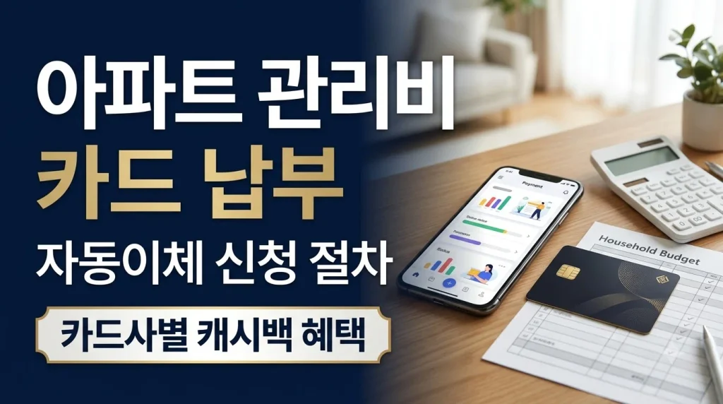 아파트 관리비 카드 납부 방법 자동이체 신청 및 카드사별 캐시백 혜택