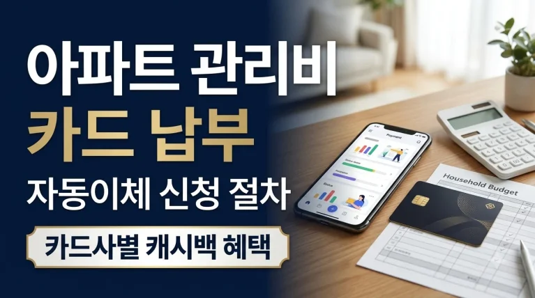 아파트 관리비 카드 납부 방법 자동이체 신청 및 카드사별 캐시백 혜택
