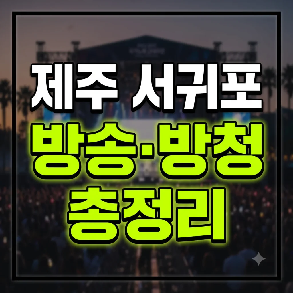 전국노래자랑 제주도 서귀포