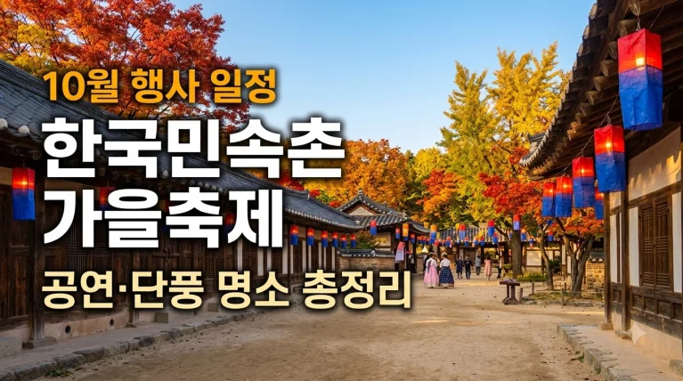 한국민속촌 가을축제 10월 행사 일정 및 공연 단풍 명소 안내