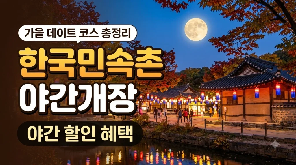 한국민속촌 야간개장 가을 데이트 코스 및 야간 할인 혜택 안내