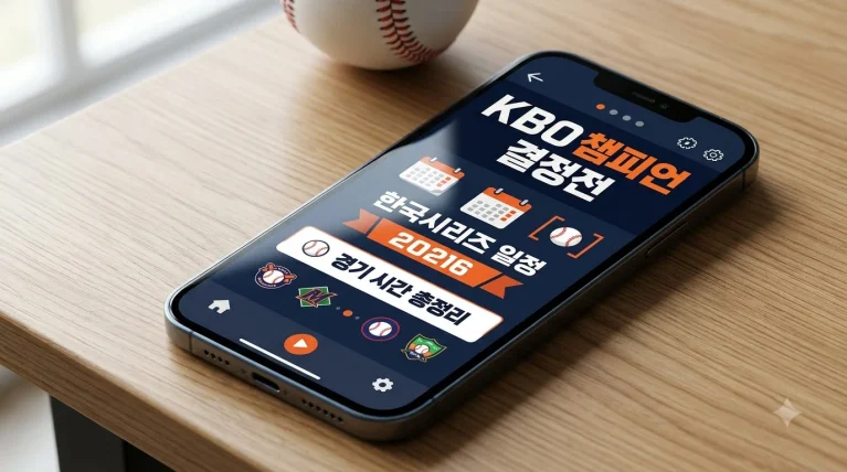 한국시리즈 일정 2026 경기 일정 및 티켓 예매