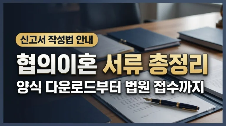 협의이혼 서류 양식 다운로드 및 법원 접수 방법 총정리